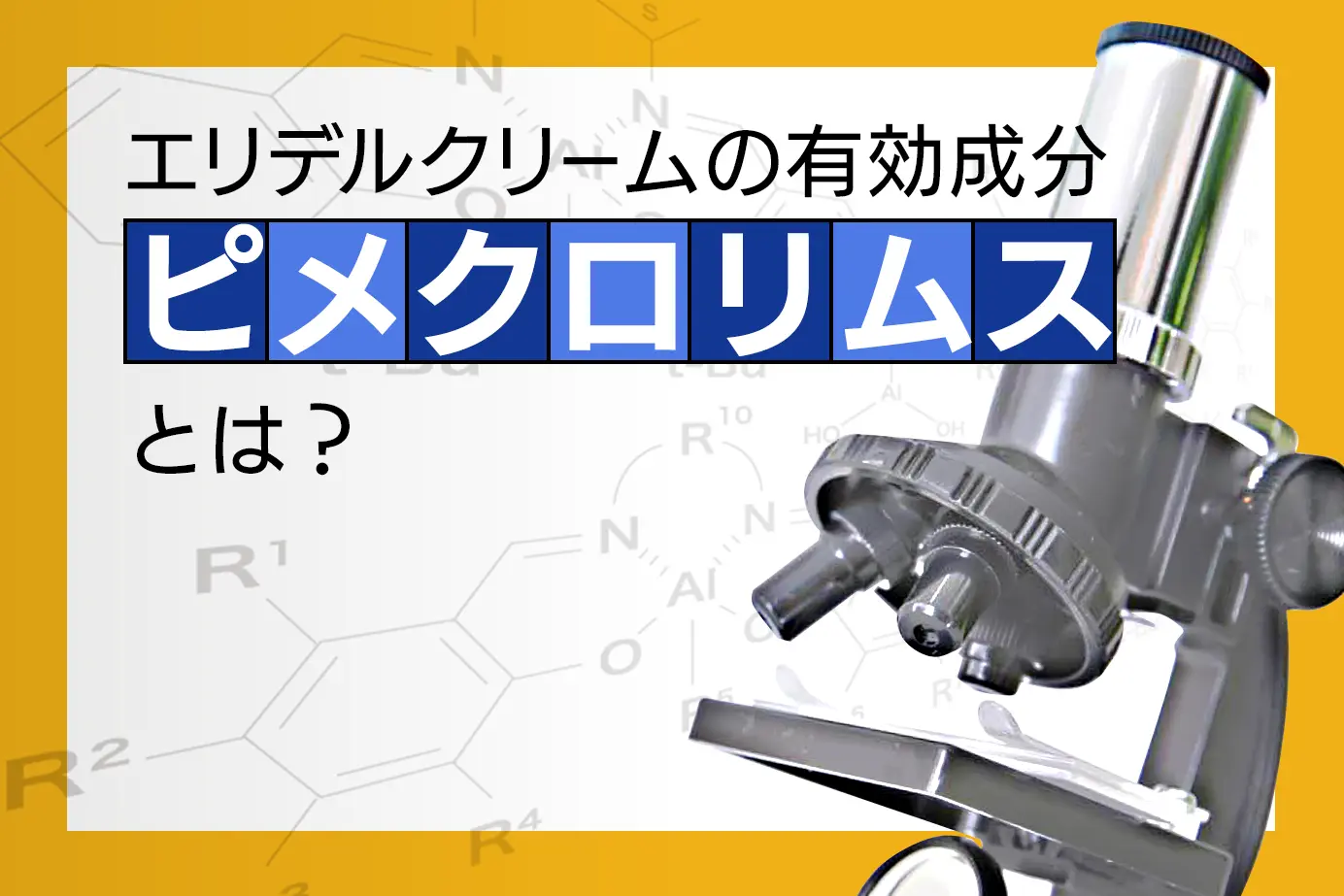 エリデルクリームの有効成分ピメクロリムスについて