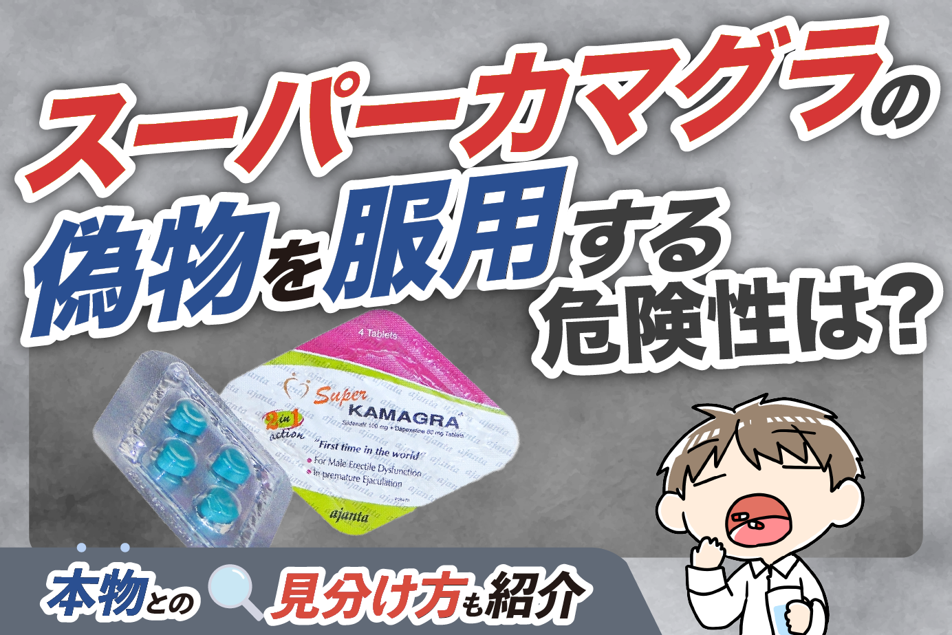 スーパーカマグラの偽物を服用する危険性は?本物との見分け方も紹介