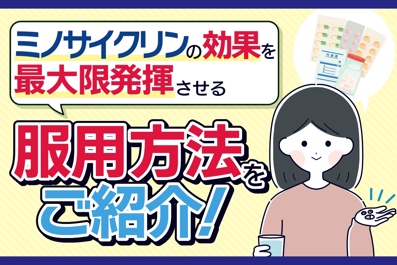 ミノサイクリンの服用方法は?効果を最大限に発揮させるポイントを解説!