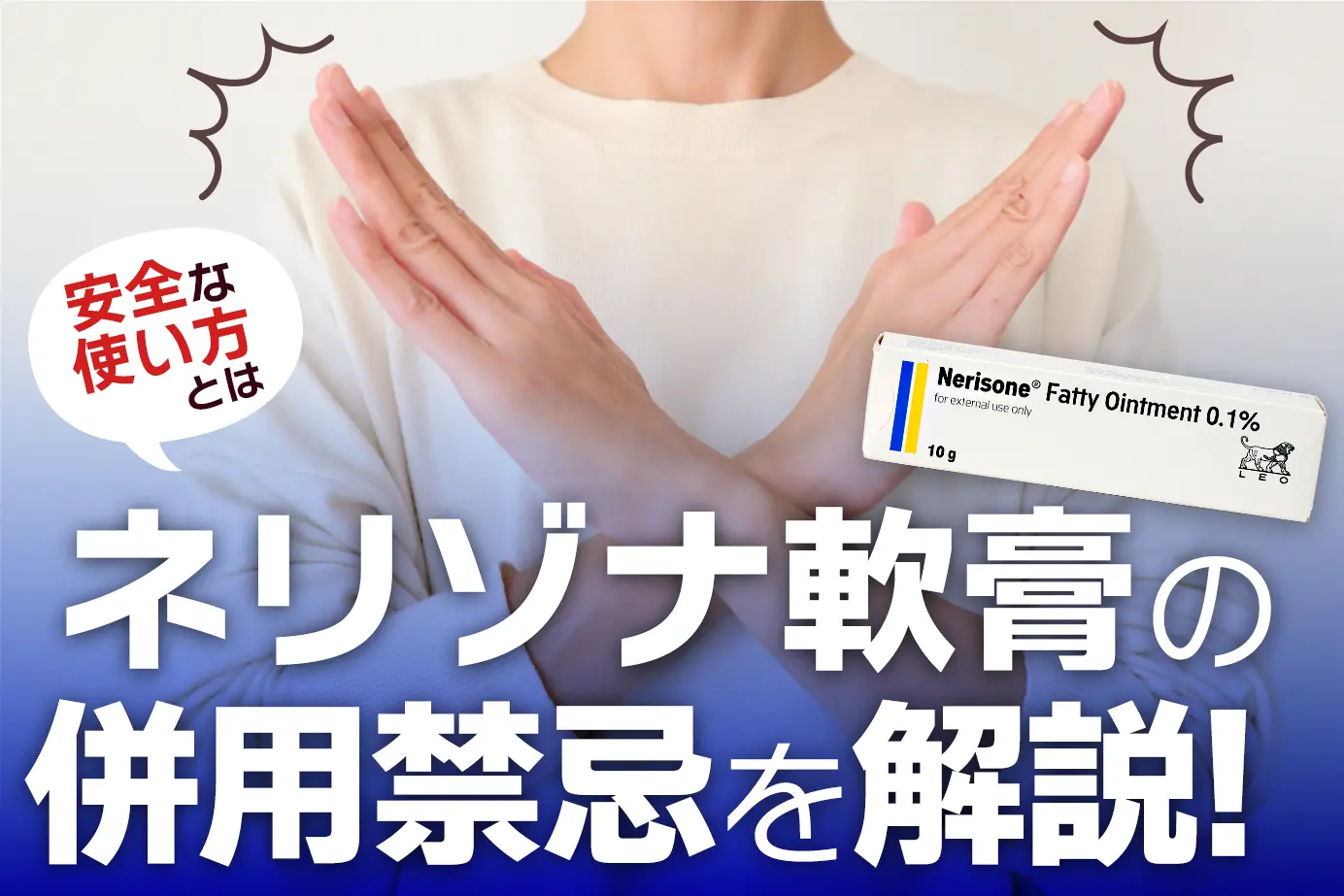 ネリゾナ軟膏を使用してはいけない人|禁忌となる症状・疾患を徹底解説!