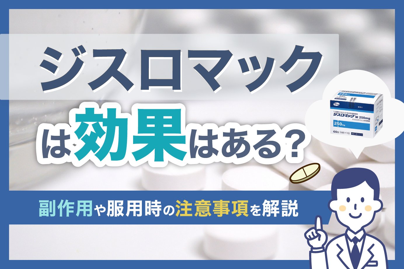 ジスロマックの効果とは?副作用や服用時の注意事項を解説