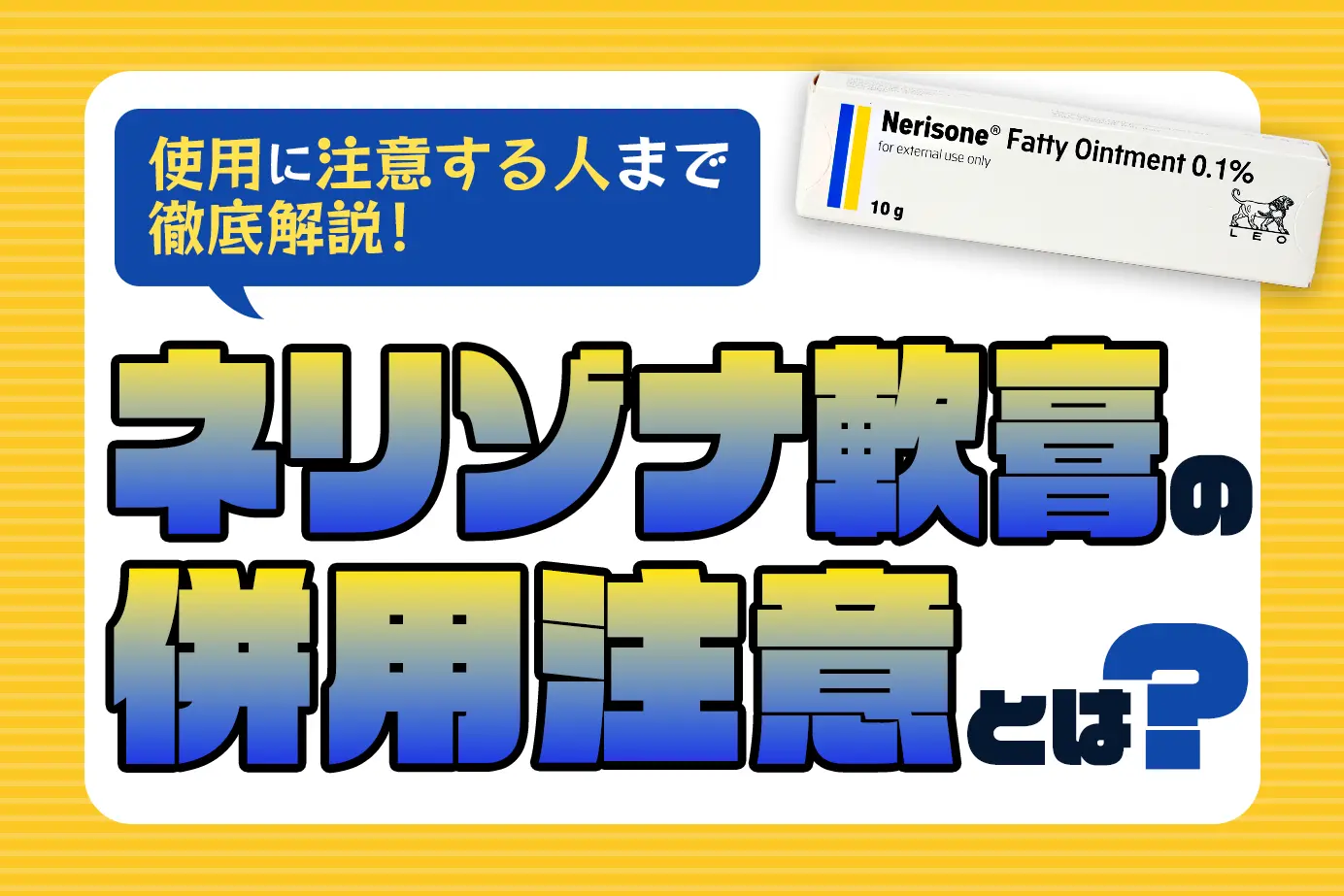 ネリゾナ軟膏の併用注意薬と使用に注意が必要な人とは?