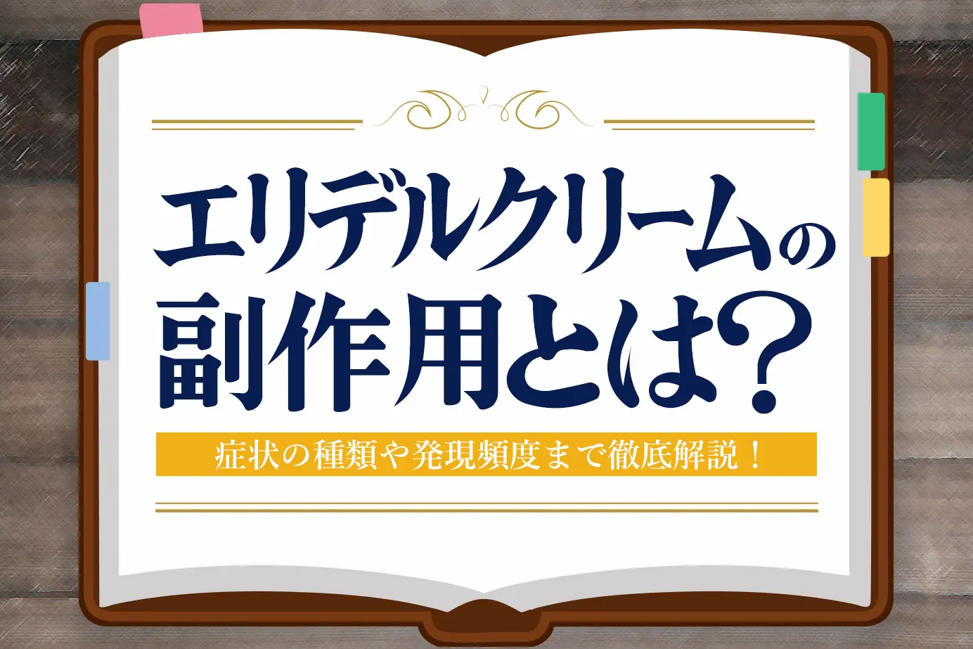 エリデルクリームの副作用とは?症状の種類や発現頻度についてご紹介!