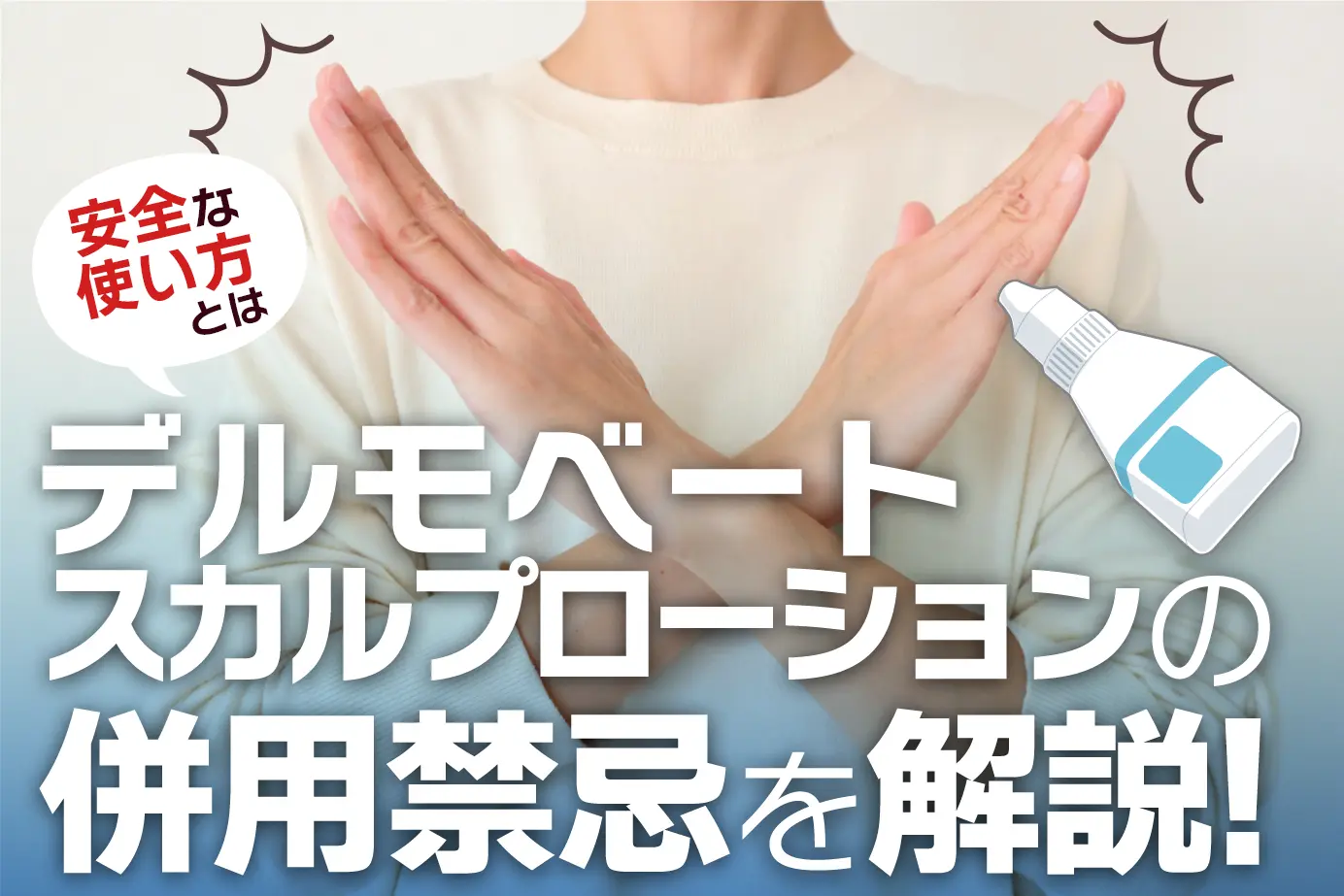 デルモベートスカルプローションを使用してはいけない人|禁忌となる症状・疾患を徹底解説!