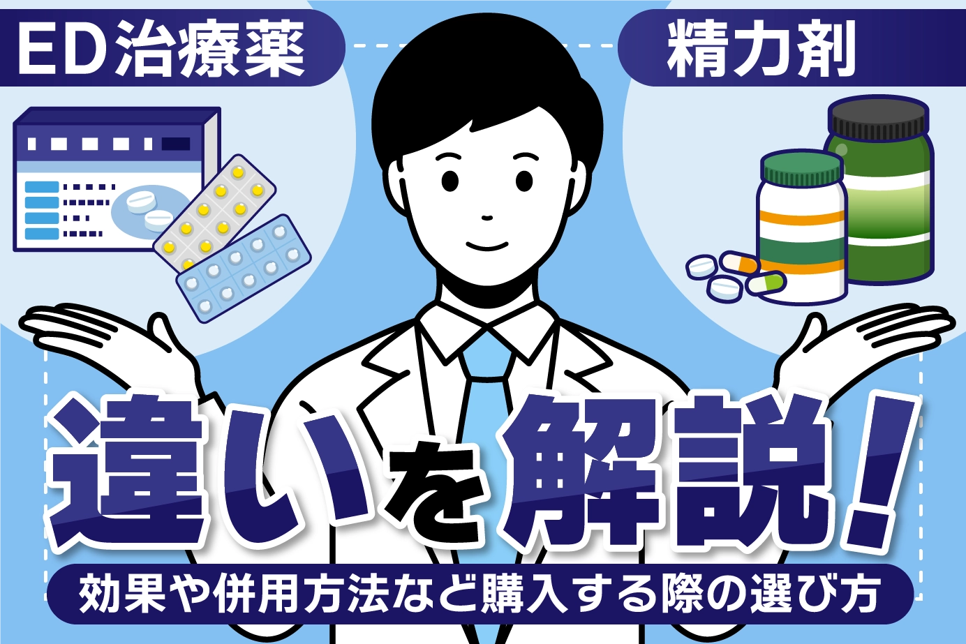 ED治療薬と精力剤の違いを解説!効果や併用方法など購入する際の選び方