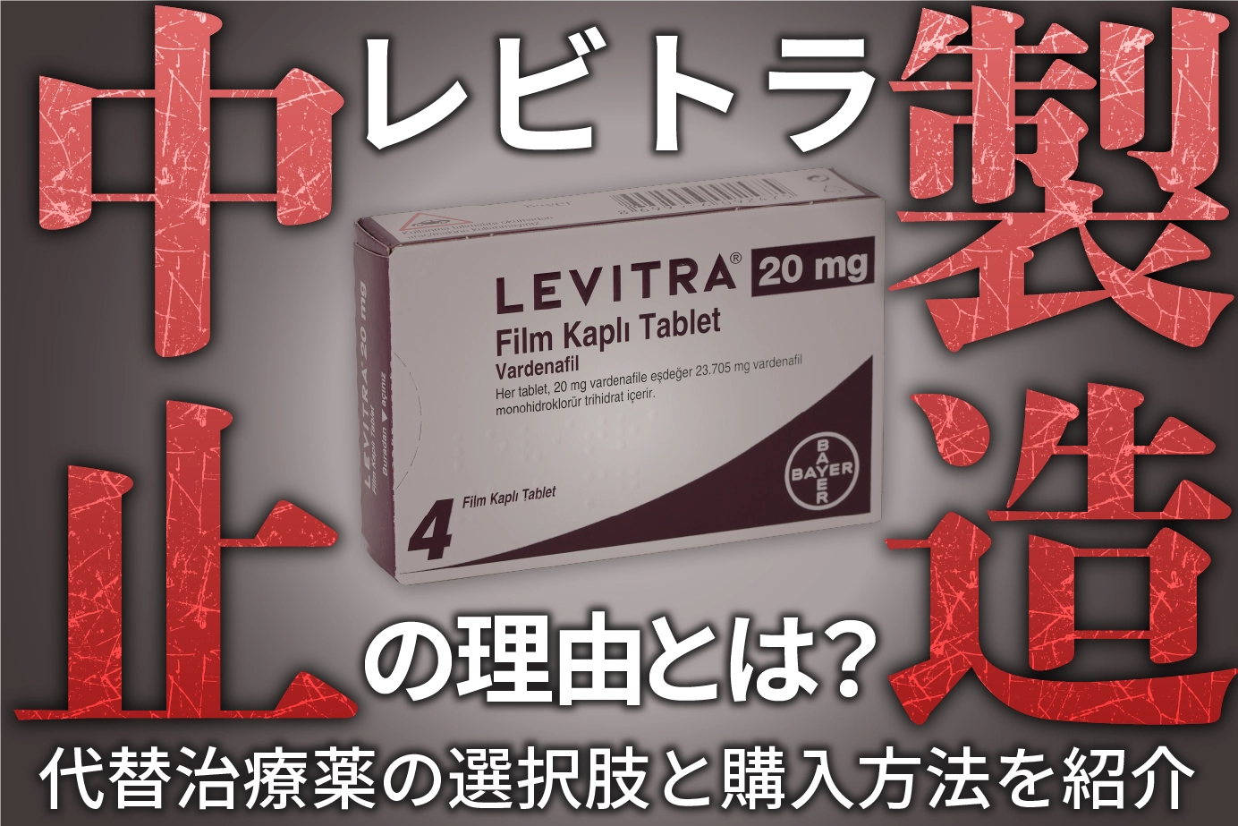 レビトラ製造中止の理由とは?法代替治療薬の選択肢と購入方法を紹介