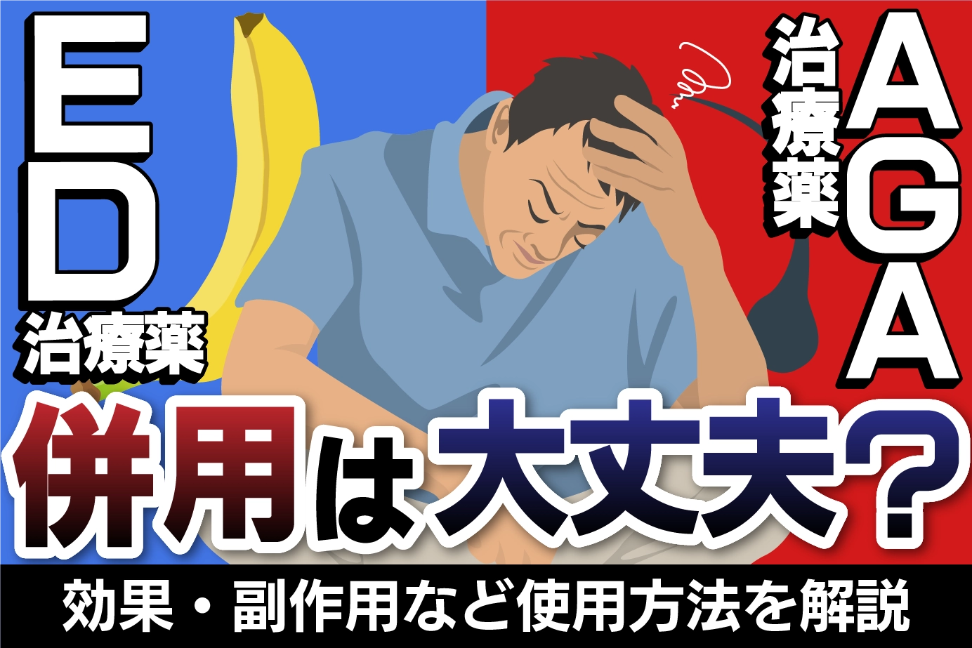 AGA治療薬とED治療薬の併用は大丈夫?効果・副作用など使用方法を解説
