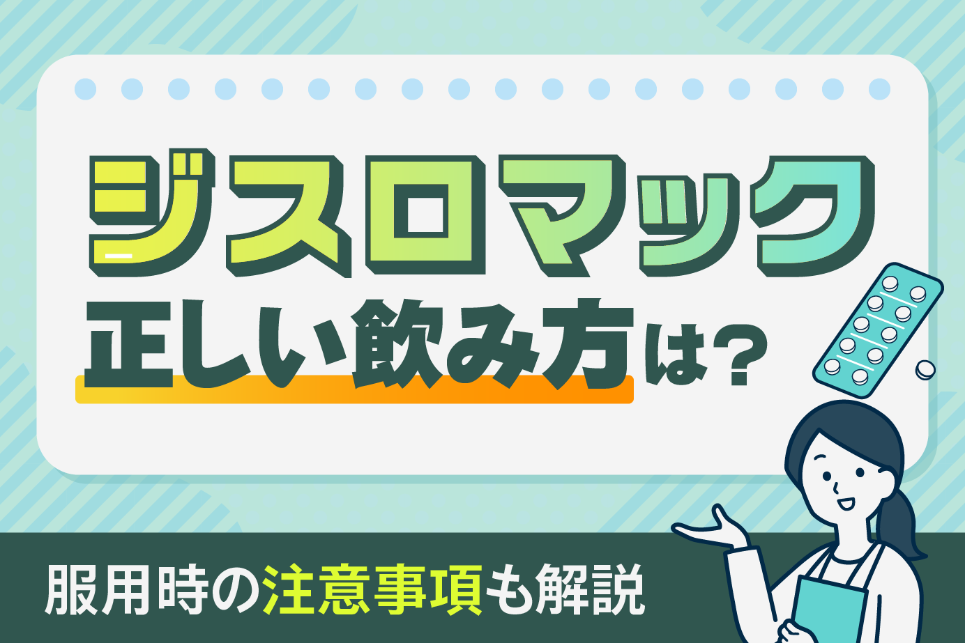 ジスロマックの正しい飲み方は?服用時の注意事項も解説