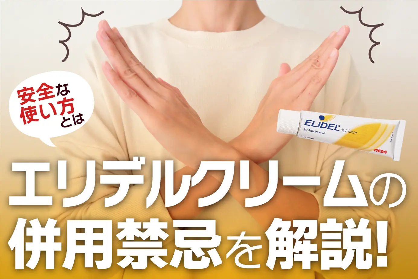 エリデルクリームの併用禁忌とは?使用してはいけない人もご紹介!