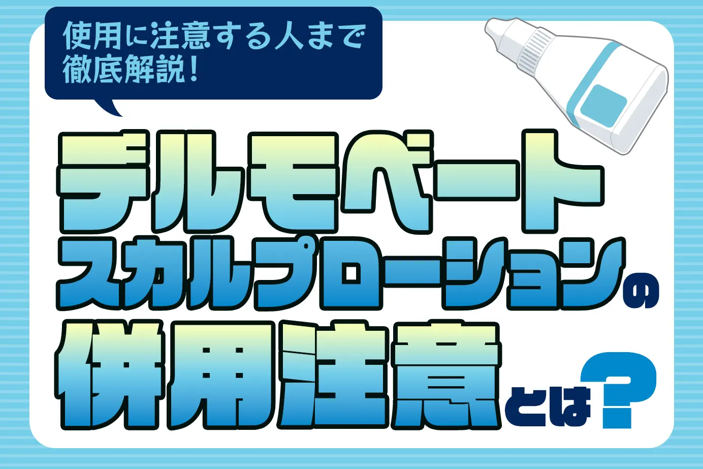 デルモベートスカルプローションの併用注意薬と使用に注意が必要な人とは?
