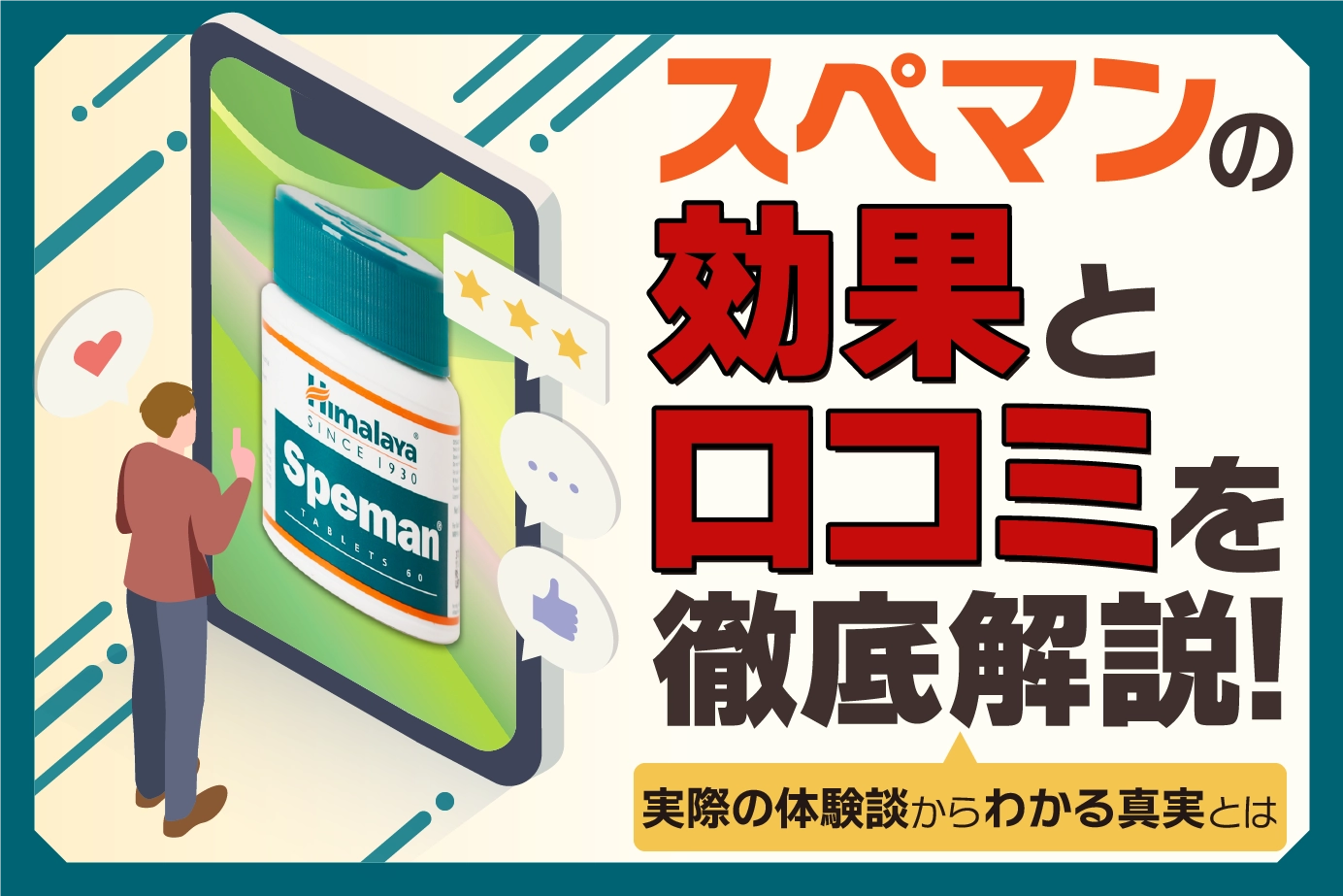 スペマンの口コミ・評判は?服用した人の体験談・感想を紹介