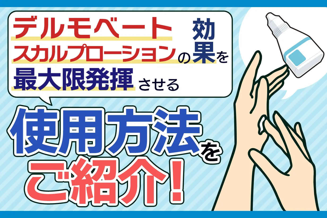 デルモベートスカルプローションの効果を最大限に発揮させる使用方法!