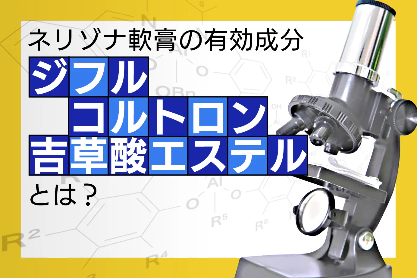 ネリゾナ軟膏の有効成分「ジフルコルトロン吉草酸エステル」とは?
