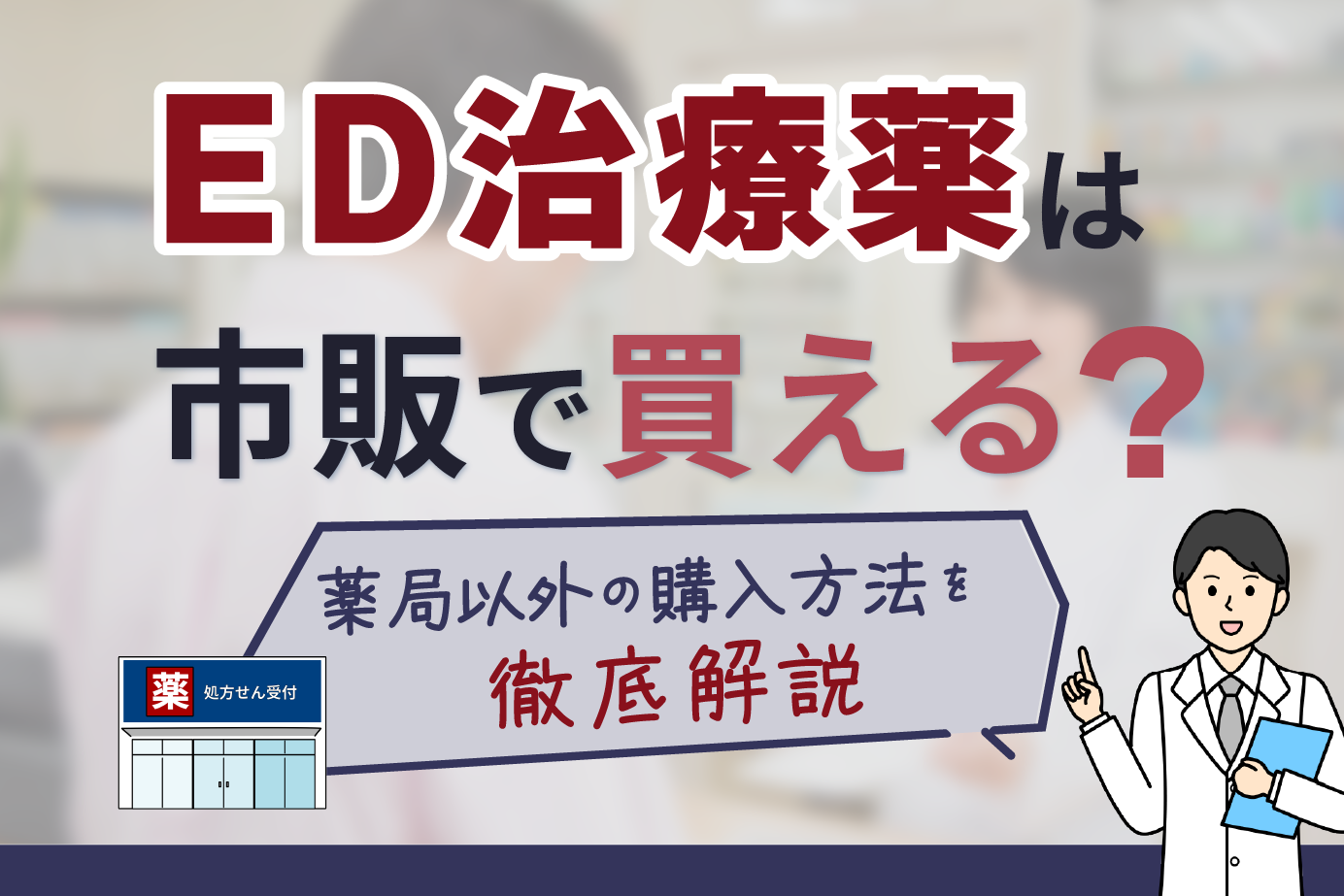 ED治療薬は市販で買える?薬局以外の購入方法を徹底解説