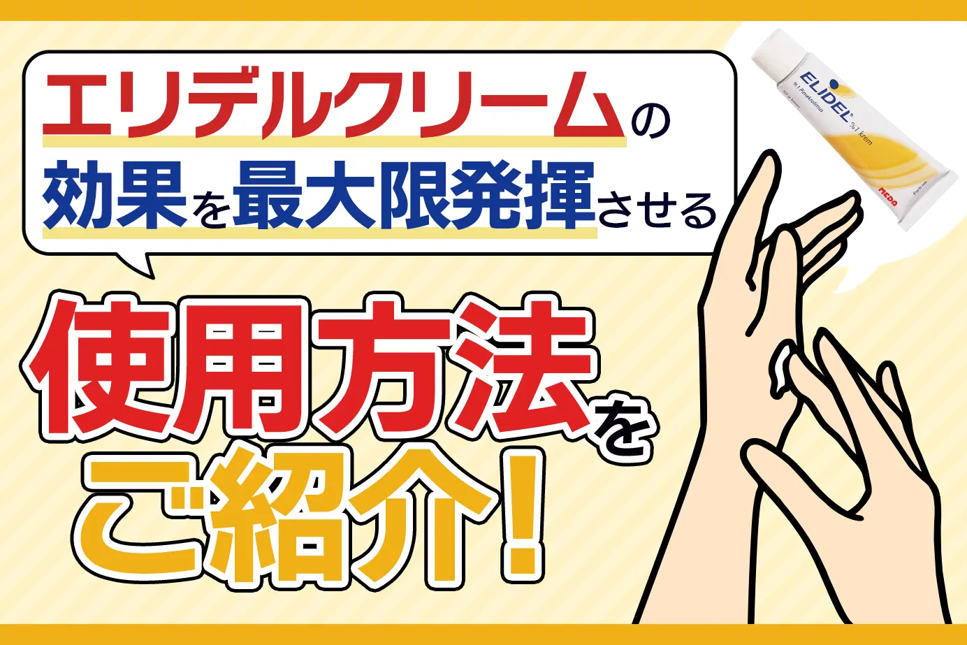 エリデルクリームの使用方法と注意点について