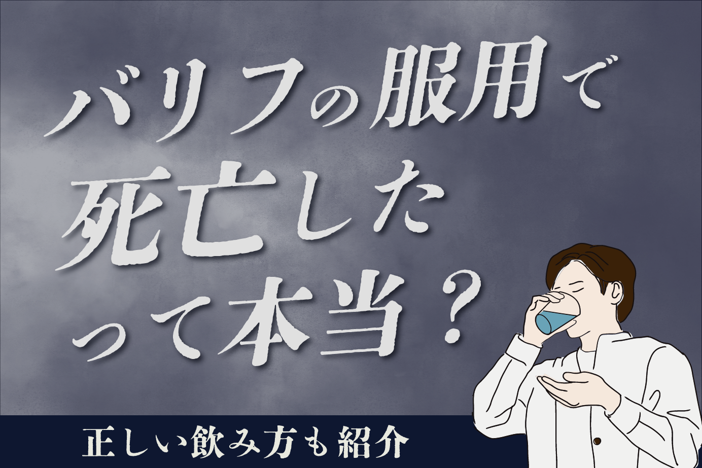 バリフの服用で死亡したって本当?正しい飲み方も紹介