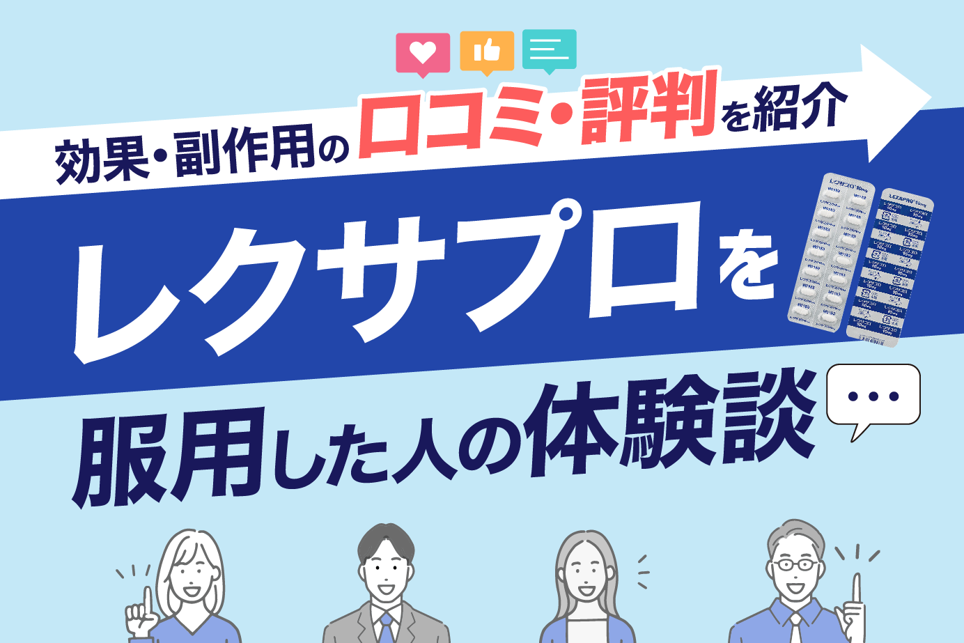 レクサプロを服用した人の体験談|効果・副作用の口コミ・評判を紹介