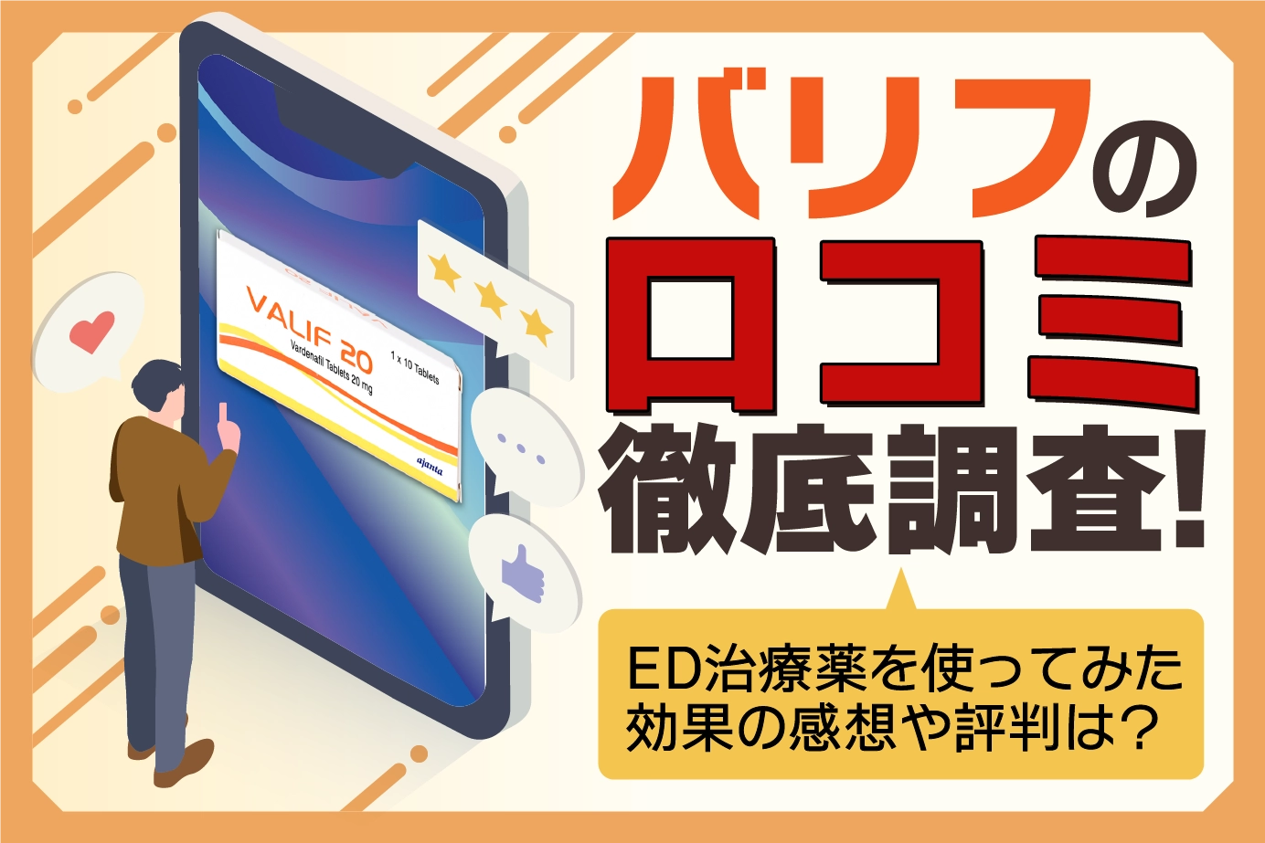 バリフの口コミ徹底調査!ED治療薬を使ってみた効果の感想や評判は?