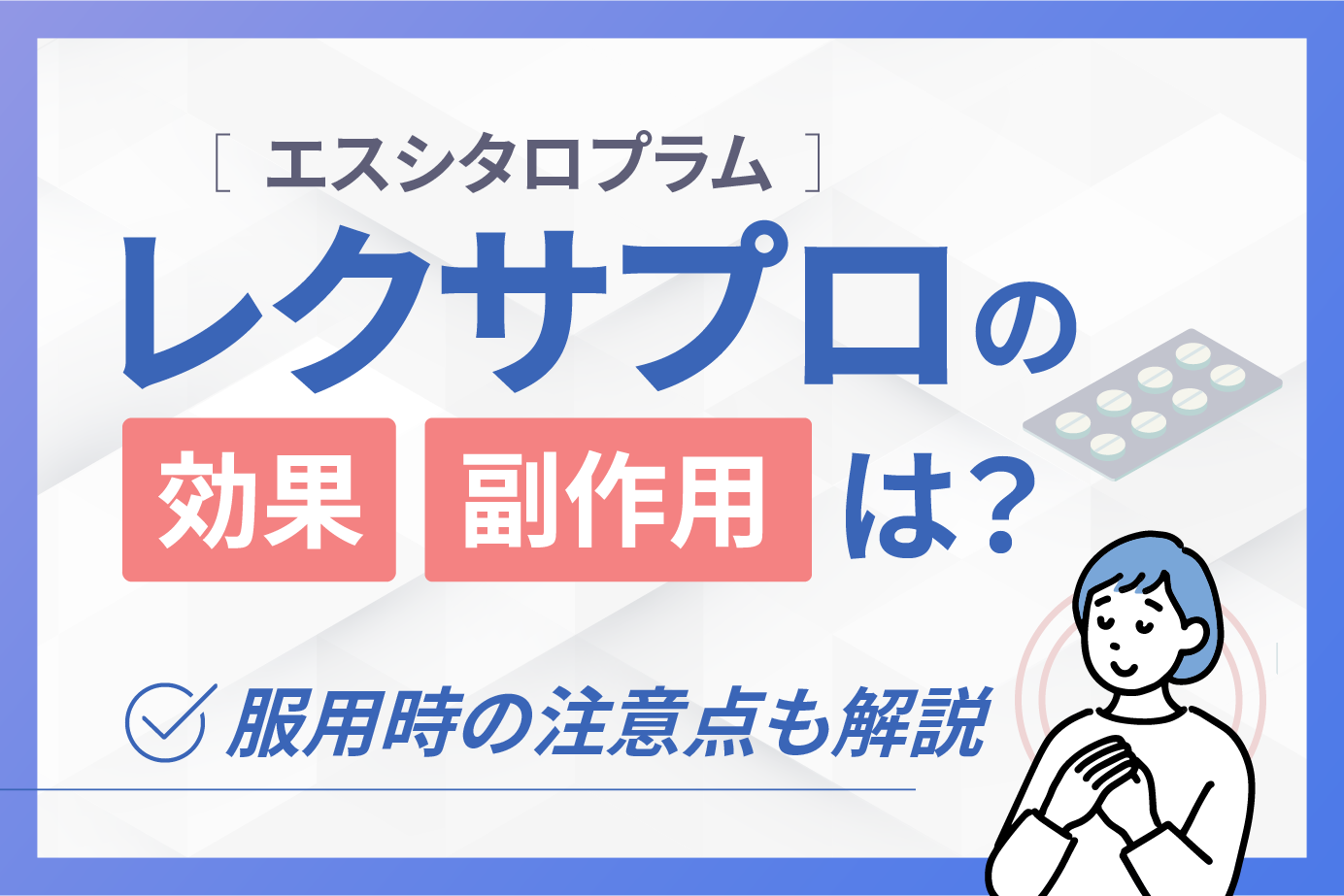 レクサプロ(エスシタロプラム)の効果・副作用は?服用時の注意点も解説