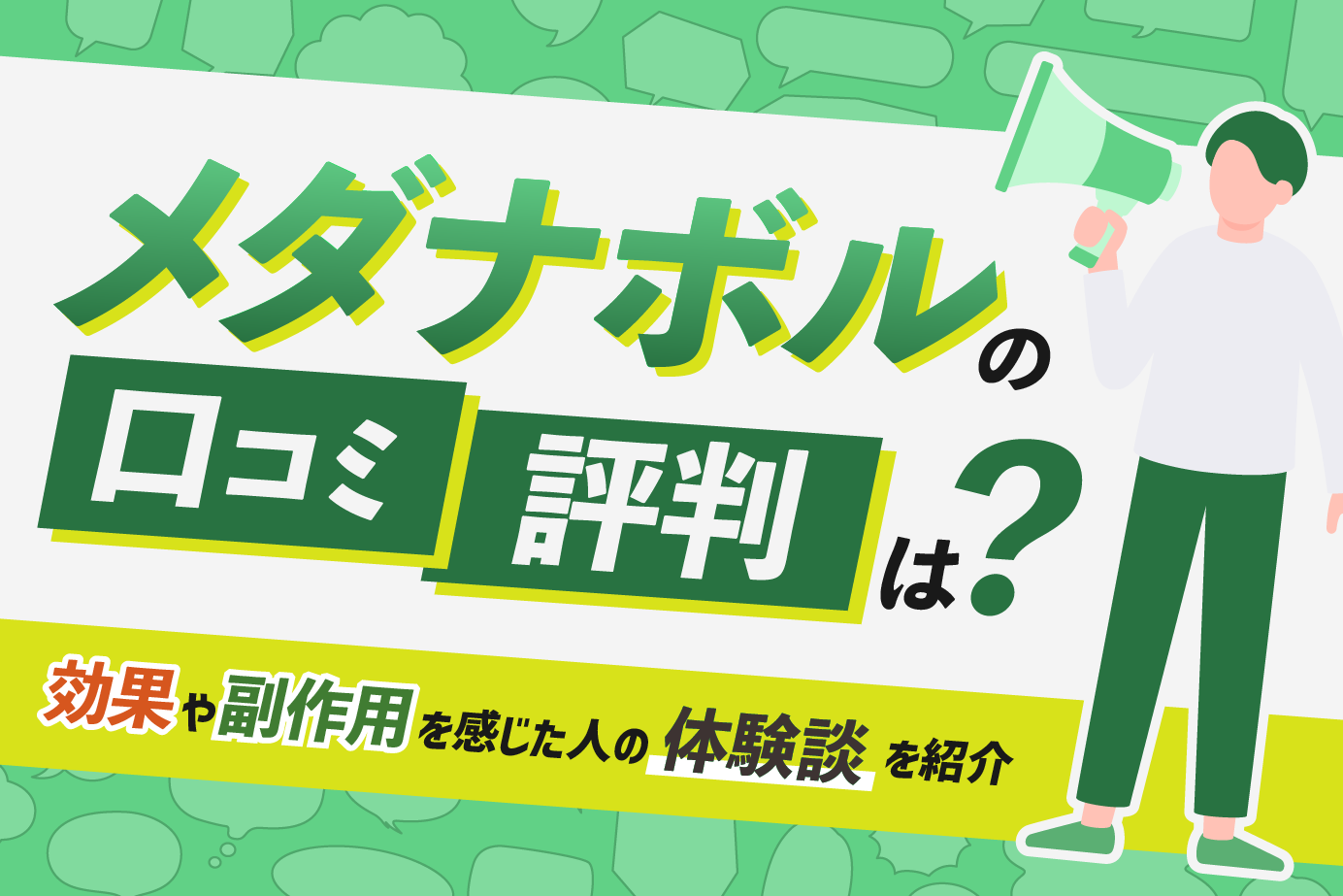 メダナボルの口コミ・評判は?効果や副作用を感じた人の体験談を紹介