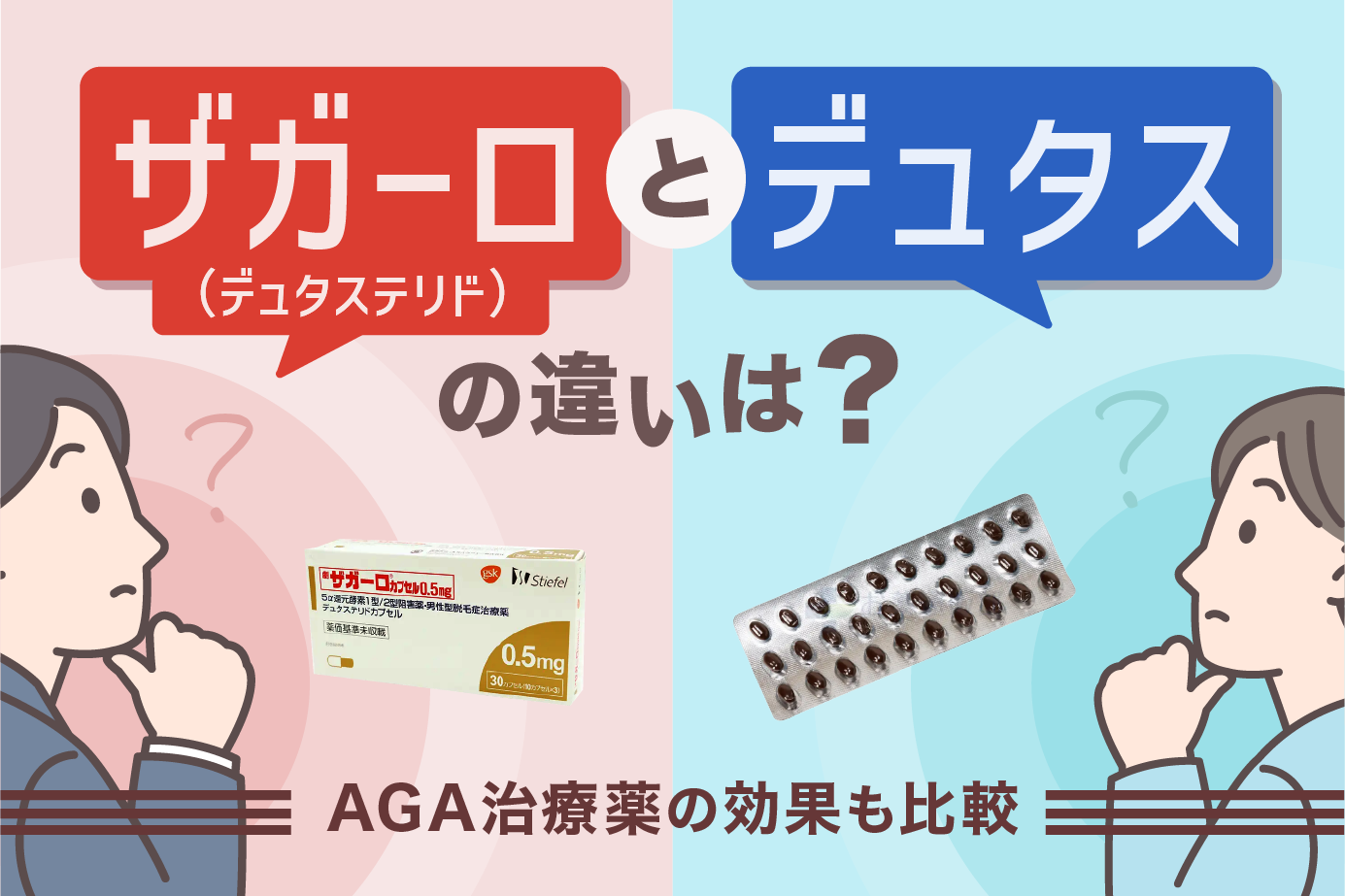 ザガーロ(デュタステリド)とデュタスの違いは?AGA治療薬の効果も比較