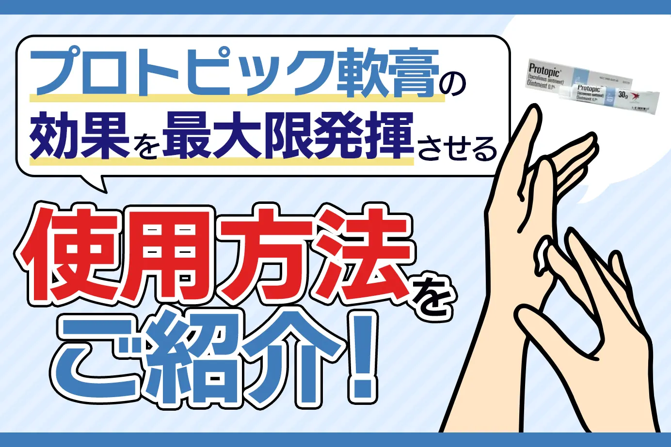 プロトピック軟膏の使用方法と注意点について