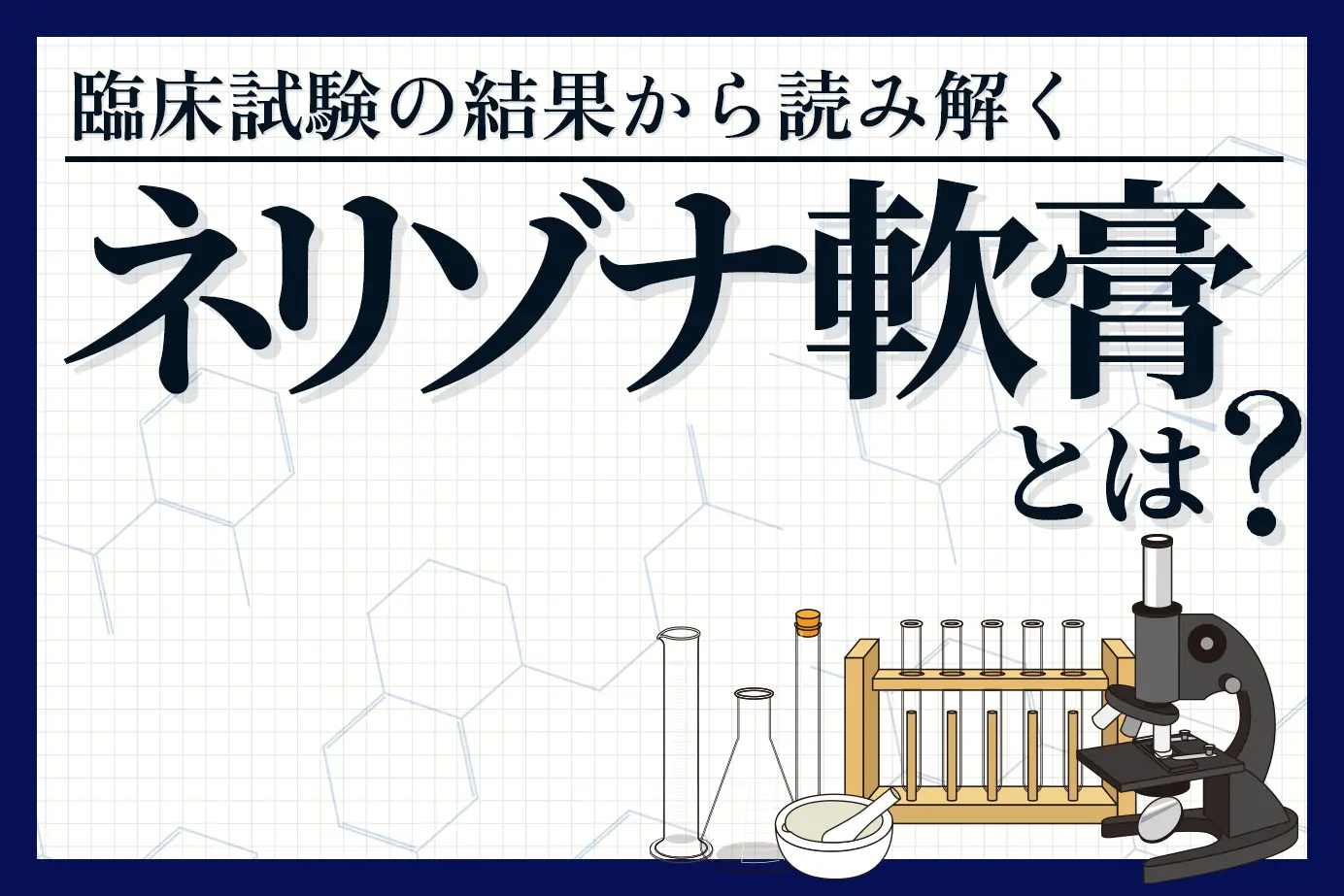 臨床試験結果から見るネリゾナ軟膏の効果