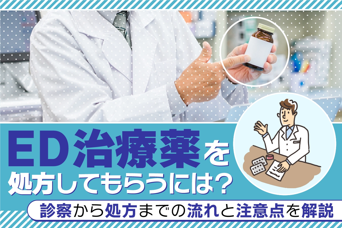 ED治療薬を処方してもらうには?診察から処方の流れと注意点を解説