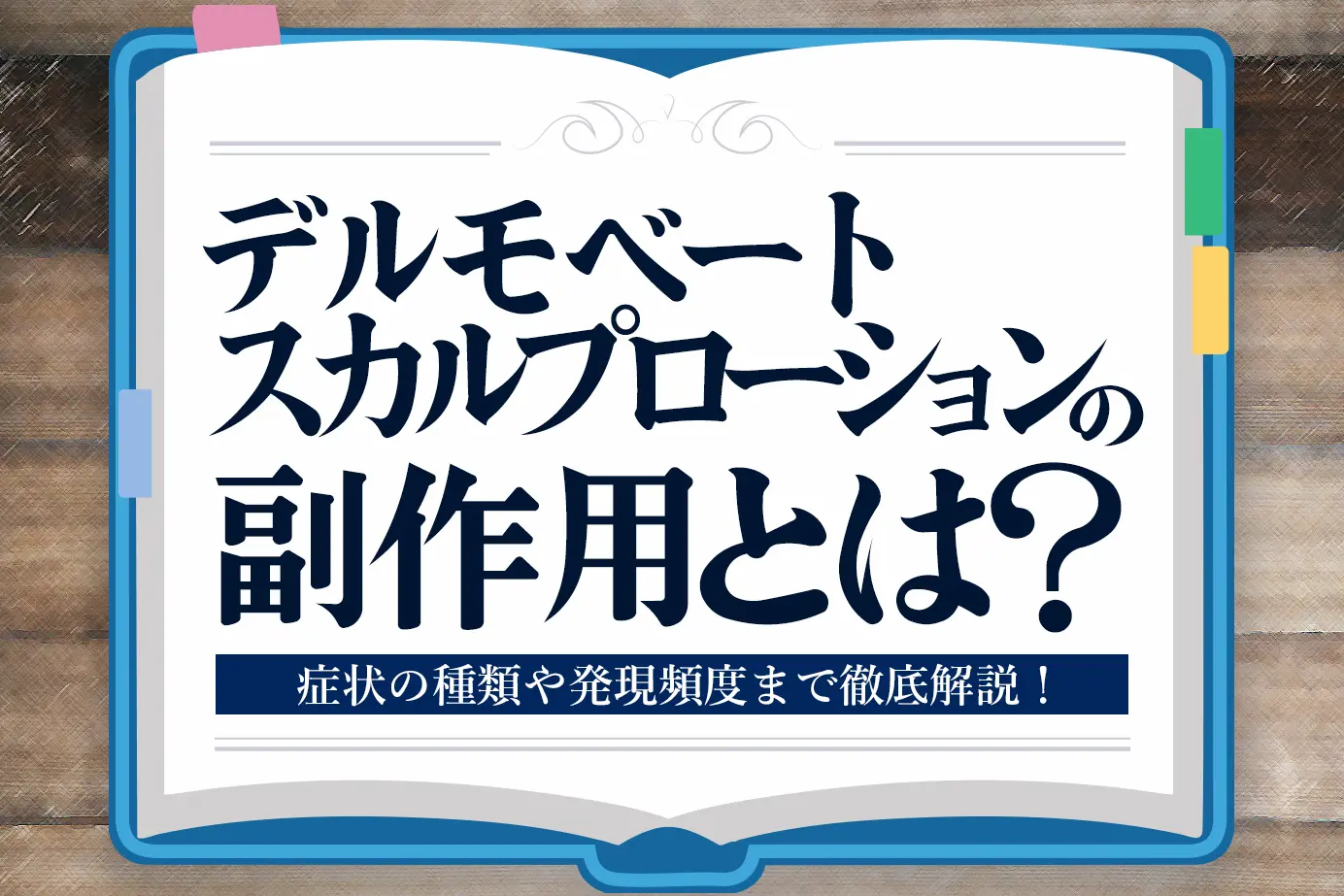 デルモベートスカルプローションの副作用とは?使用時の注意点も詳しく解説!