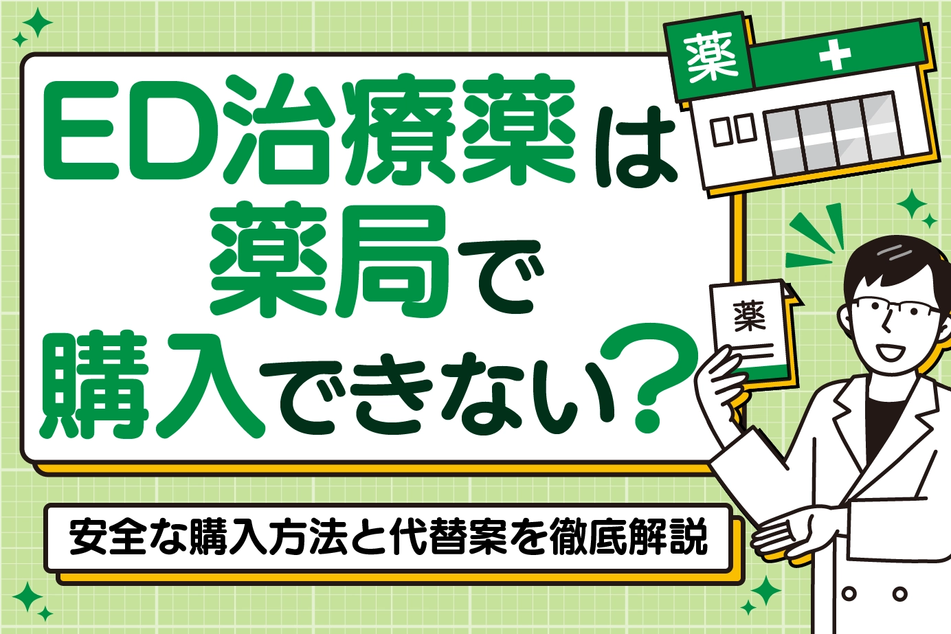 ED治療薬は薬局で購入できない?安全な購入方法と代替案を徹底解説