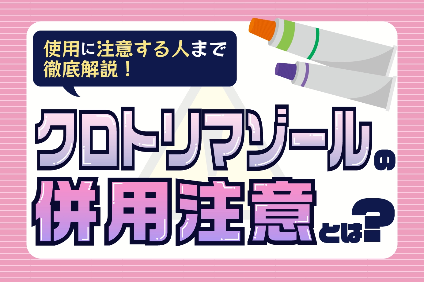 クロトリマゾールの使用に注意が必要な人とは?使用上の注意点も詳しく解説