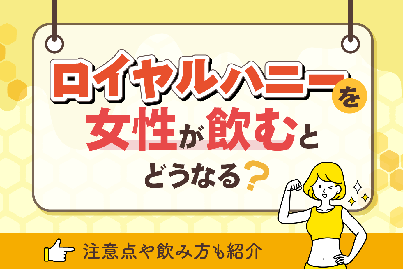 ロイヤルハニーを女性が飲むとどうなる?男性用を服用する際の注意点や効果的な飲み方も紹介