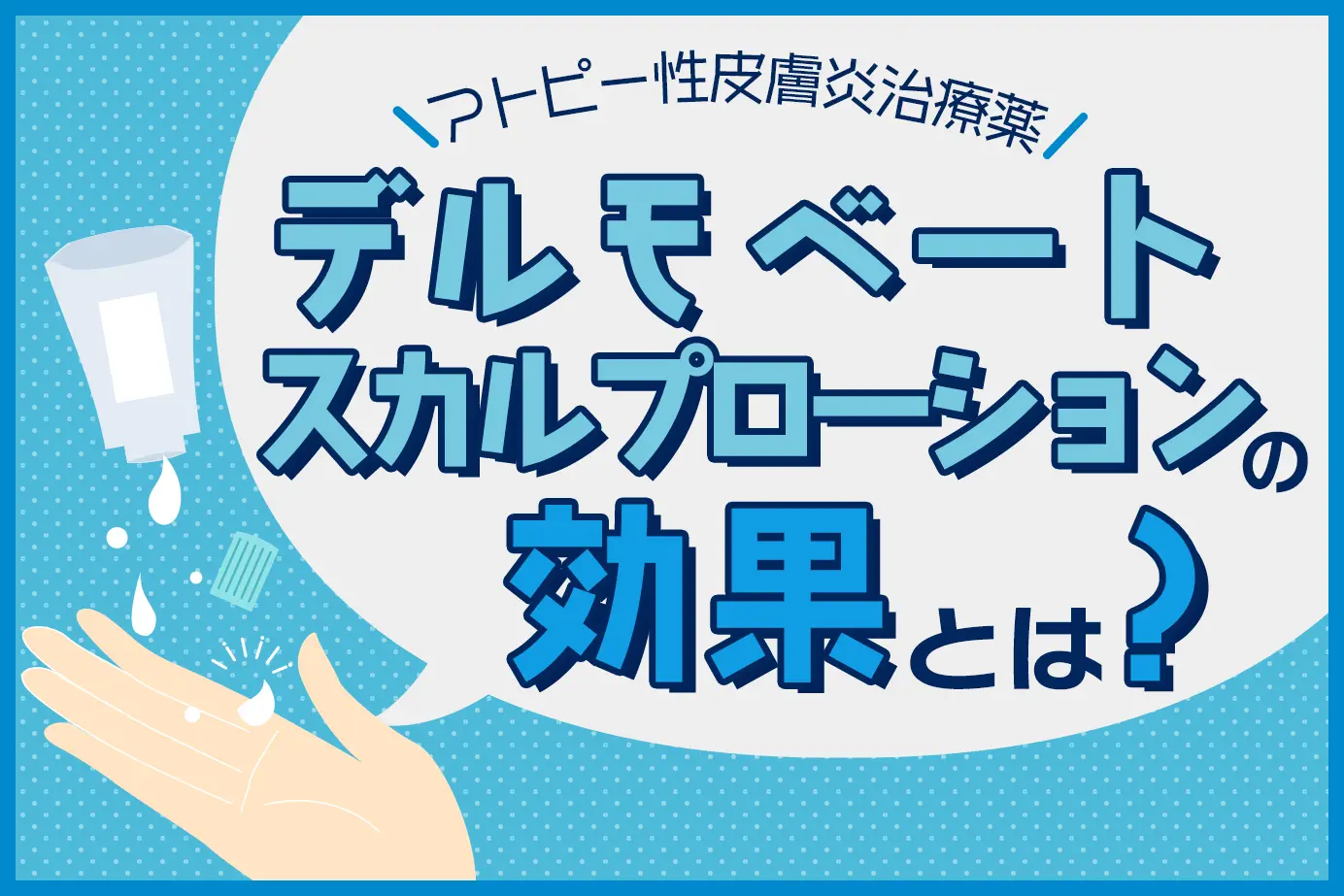 頭部の湿疹・アトピー性皮膚炎でお悩みの方必見!デルモベートスカルプローションの効果を徹底解説
