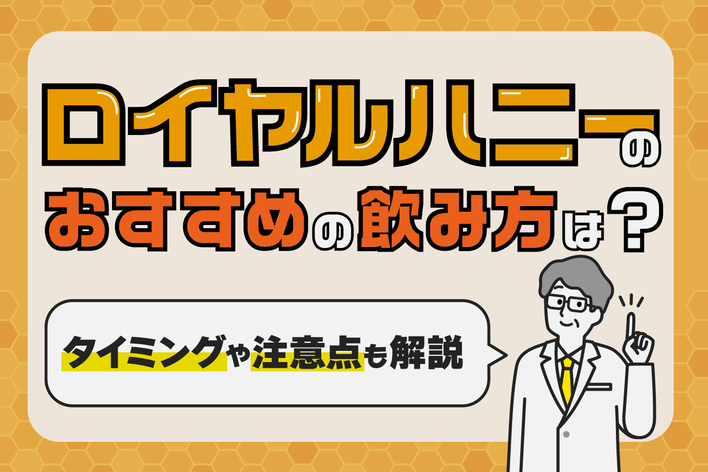 ロイヤルハニーの効果的な飲み方は?適切なタイミングや飲むときの注意点も解説