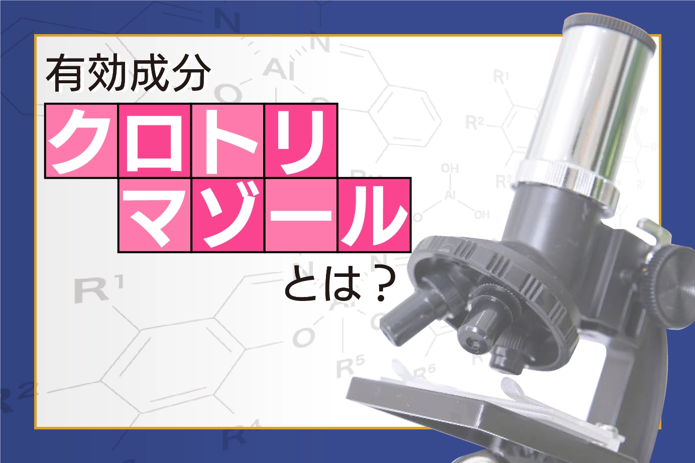 有効成分 「クロトリマゾール」とは?