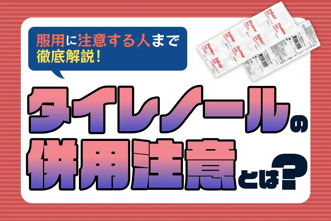 タイレノールの併用注意とは?服用に注意が必要な人もご紹介!