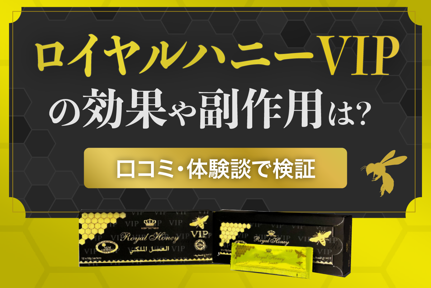 ロイヤルハニーVIPの効果や副作用は?口コミ・体験談で検証