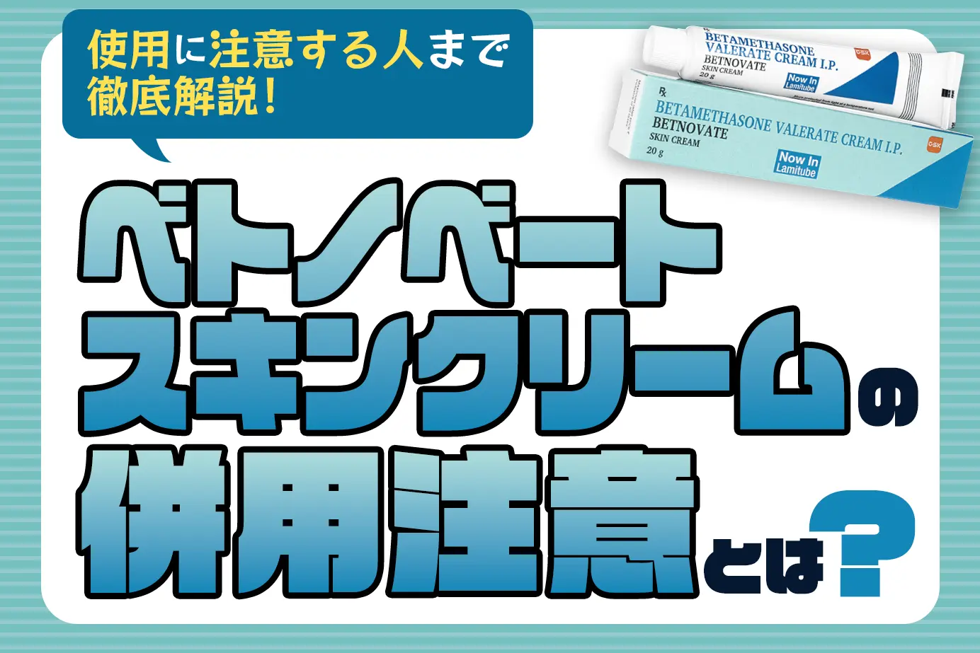 ベトノベートスキンクリームの併用注意とは？使用に注意が必要な人もご紹介！