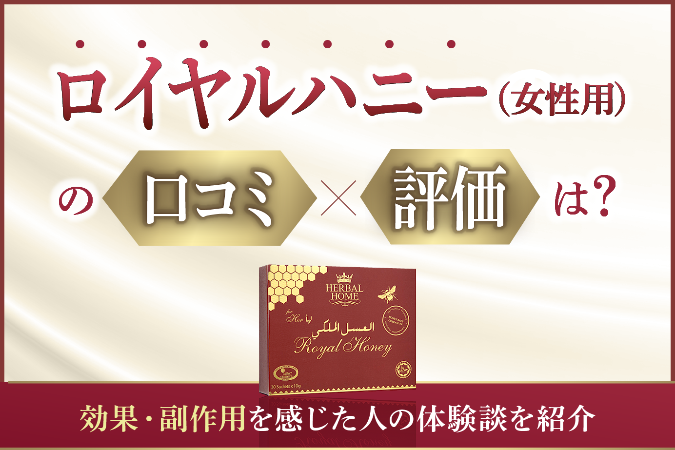 ロイヤルハニー(女性用)の口コミ・評判は?効果・副作用を感じた体験談を紹介