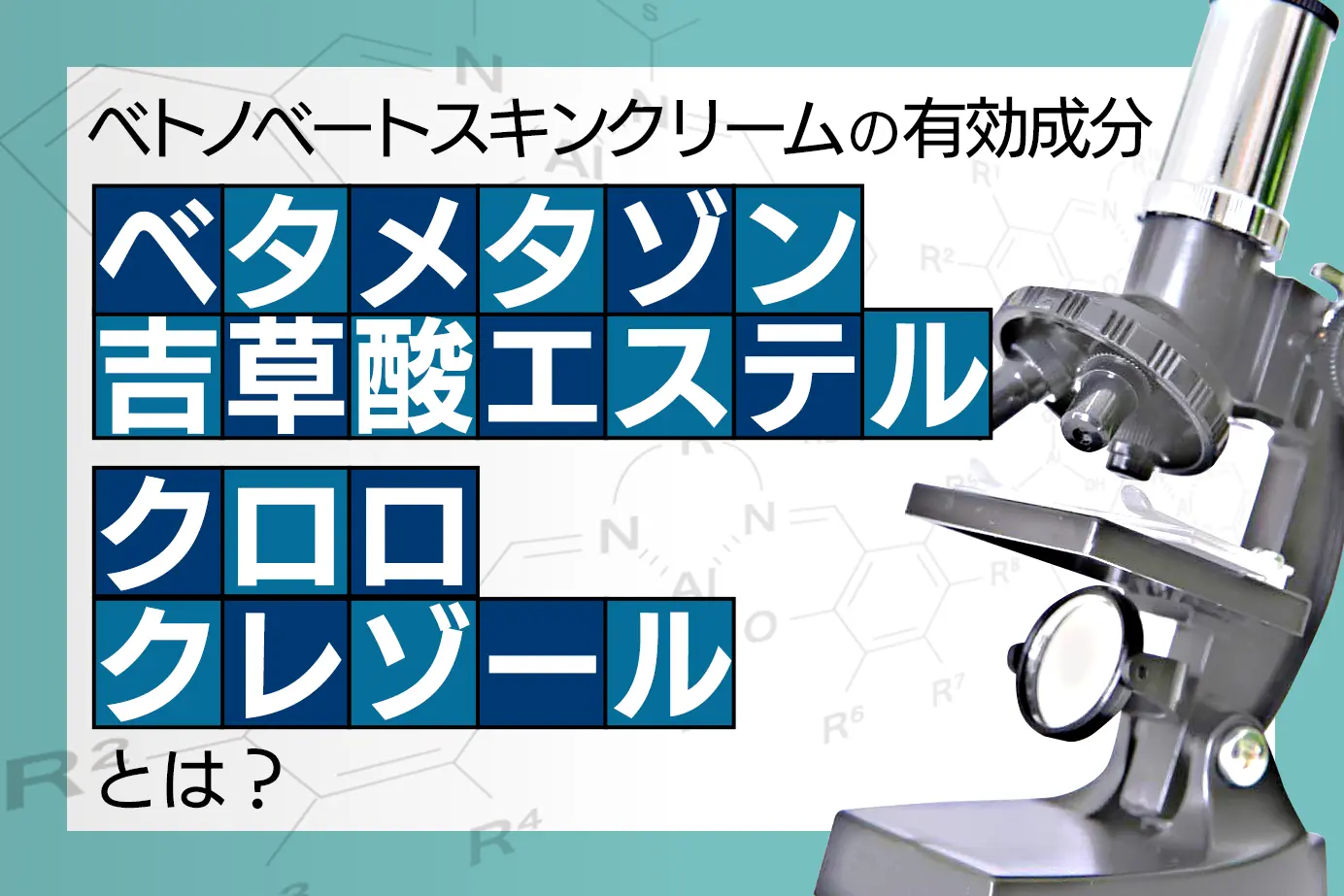 ベトノベートスキンクリームの有効成分ベタメタゾン吉草酸エステルについて