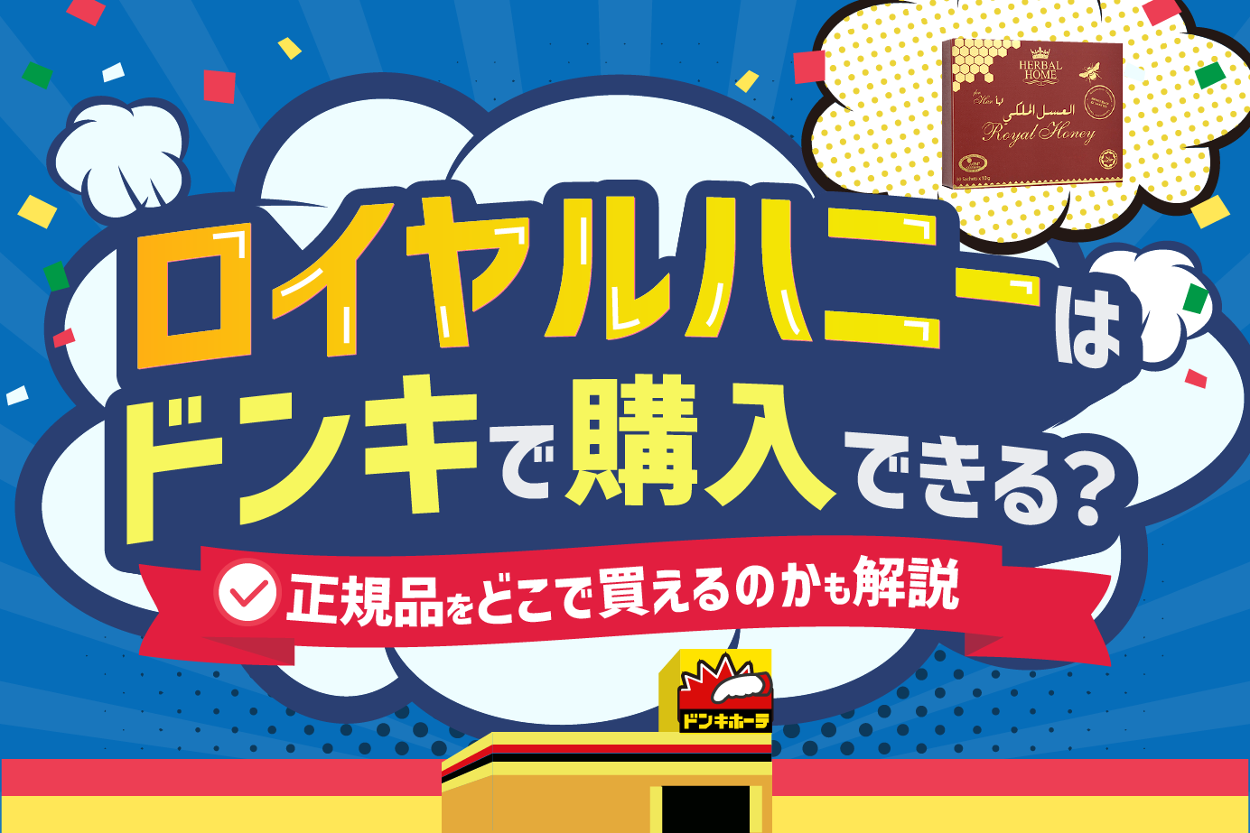 ロイヤルハニーはドンキで購入できる?正規品をどこで買えるのかも解説