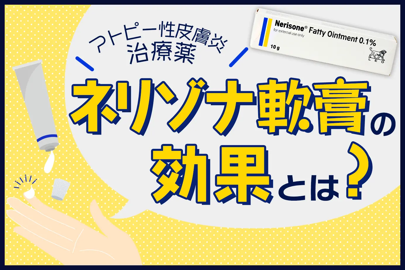 アトピー性皮膚炎にお悩みの方必見!ネリゾナ軟膏の効果を徹底解説