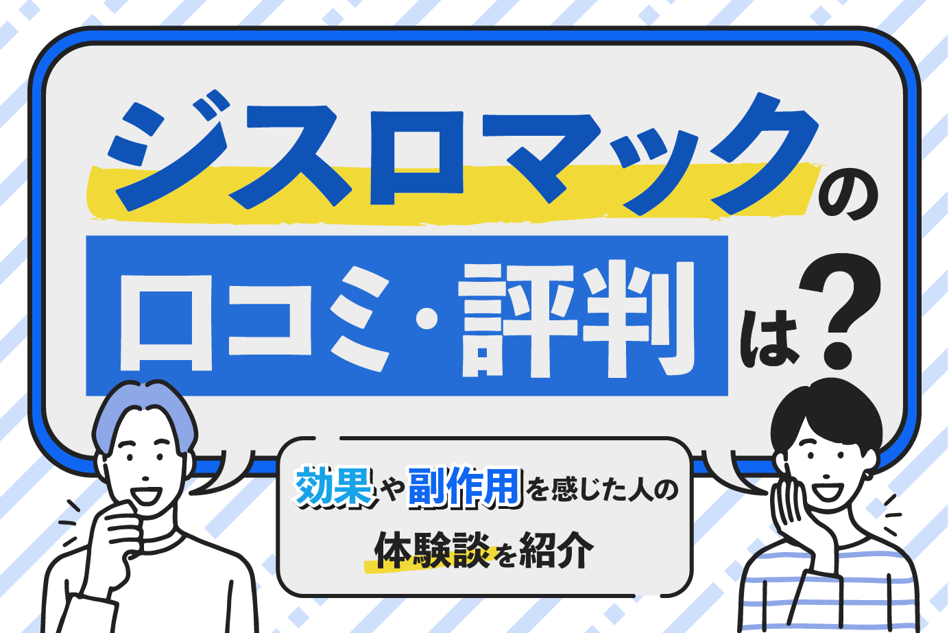 ジスロマックの口コミ・評判は？効果や副作用を感じた人の体験談を紹介