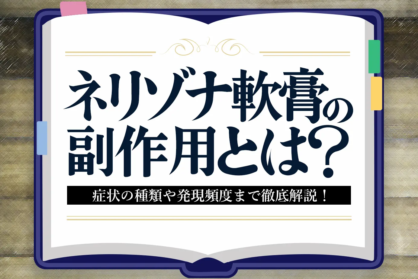 ネリゾナ軟膏の副作用とは?使用時の注意点も詳しく解説!