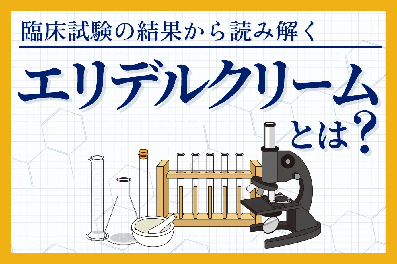 臨床試験の結果から読み解くエリデルクリームの有用性について