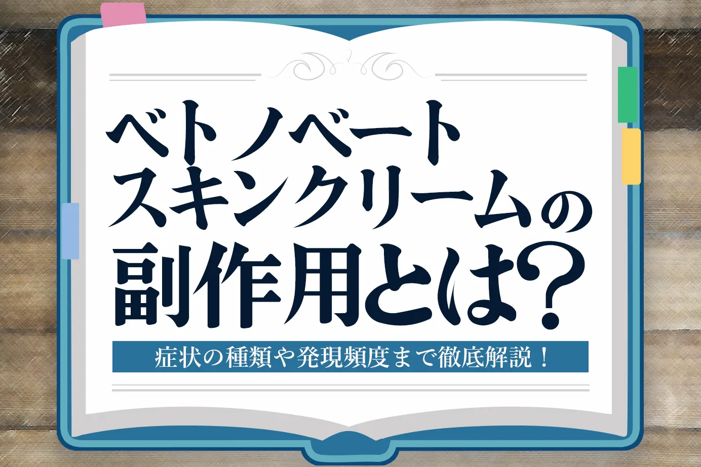 ベトノベートスキンクリームの副作用とは?症状の種類や発現頻度についてご紹介!