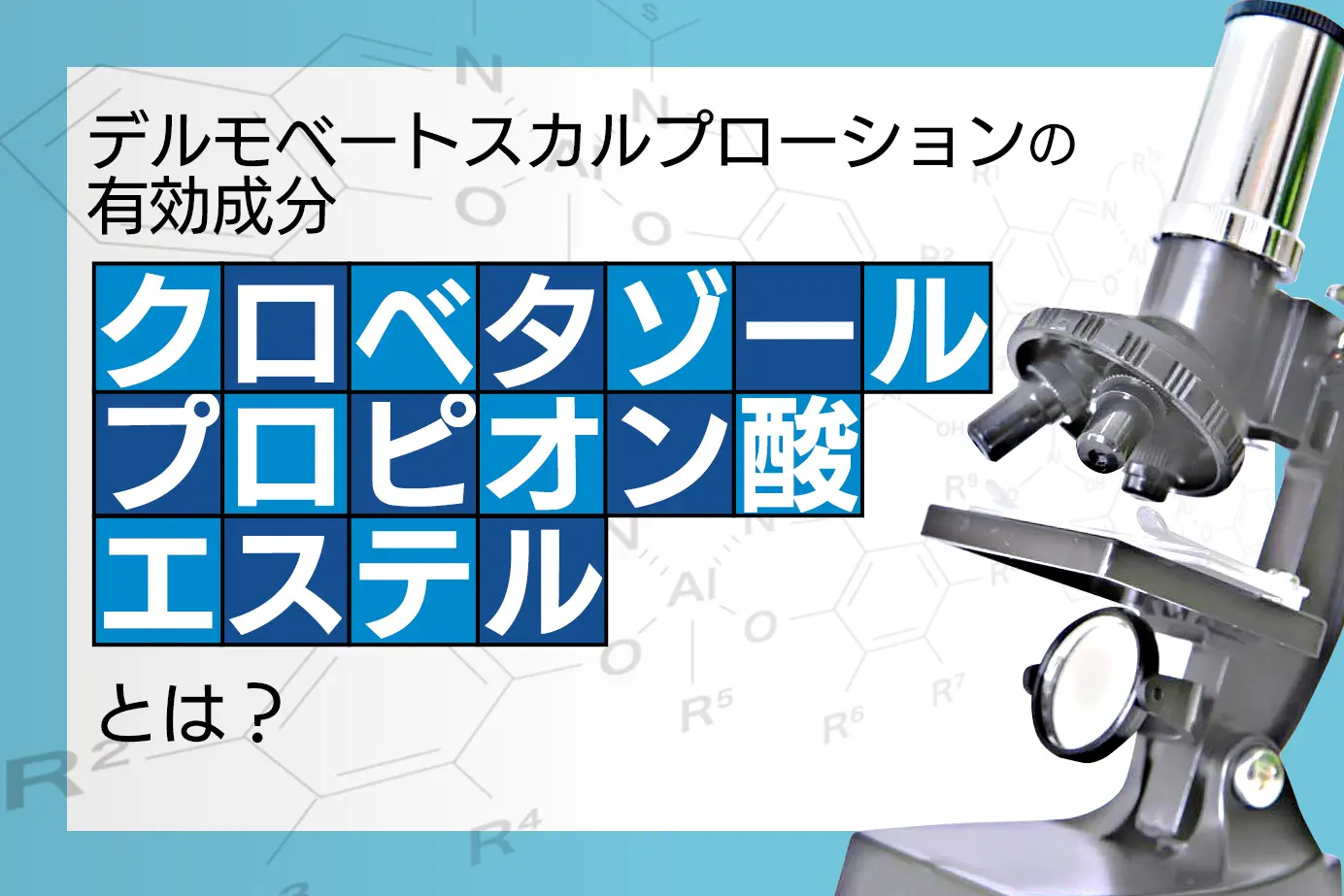 デルモベートスカルプローションの有効成分「クロベタゾールプロピオン酸エステル」とは?
