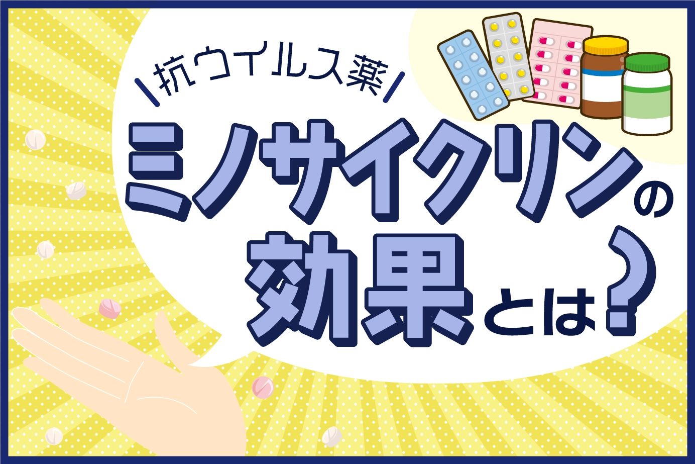 代表的な感染治療薬「ミノサイクリン」の効果とは?