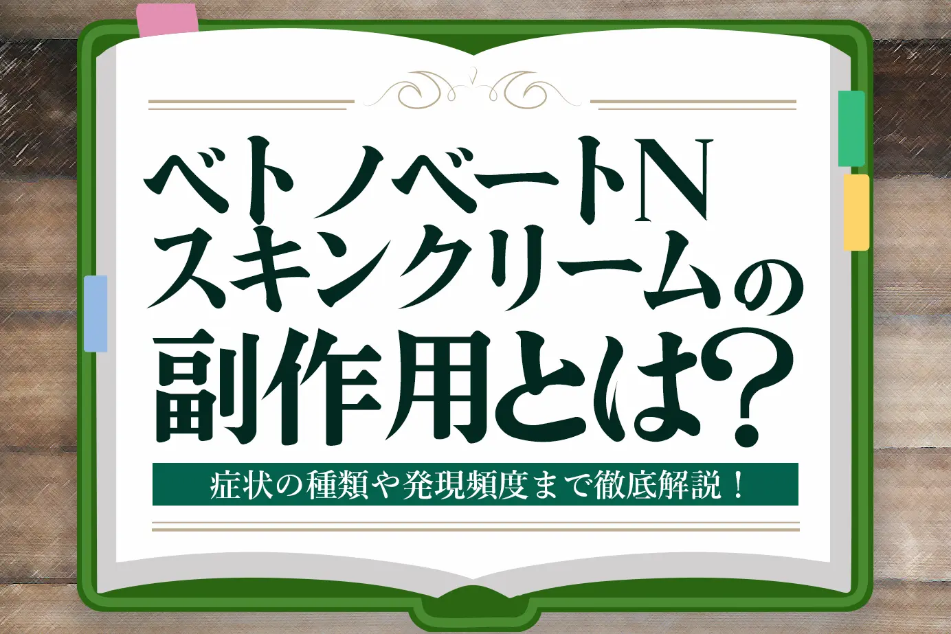 ベトノベートNスキンクリームの副作用とは?