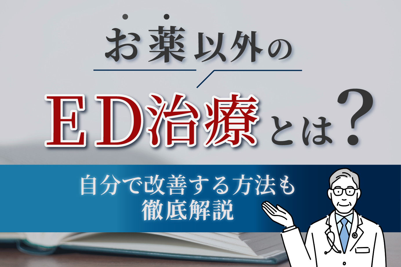 お薬以外のED治療とは?自分で改善する方法も徹底解説